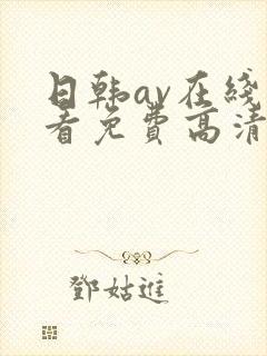 日韩av在线观看免费高清完整