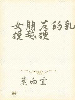 女朋友的乳头越摸越硬