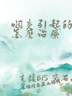 咽炎引起的口臭怎么治疗