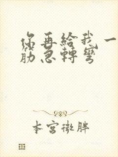 你再给我一个脑筋急转弯