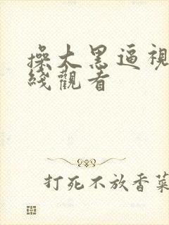 操大黑逼视频在线观看