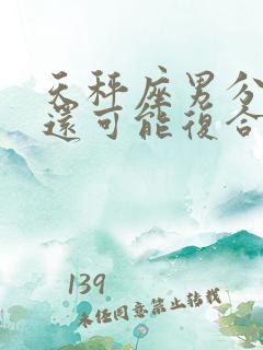 天秤座男分手后还可能复合吗