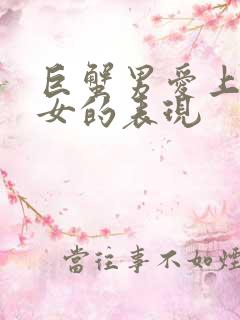 巨蟹男爱上天蝎女的表现