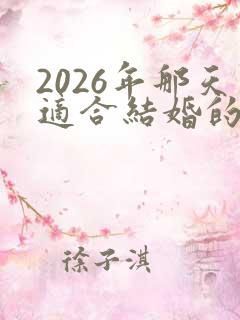 2026年那天适合结婚的日子