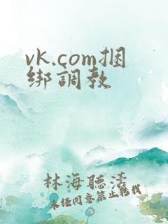 vk.com捆绑调教