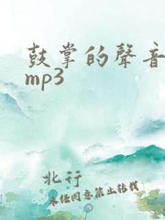 鼓掌的声音音效mp3