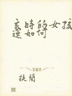 亥时的女孩子命运如何