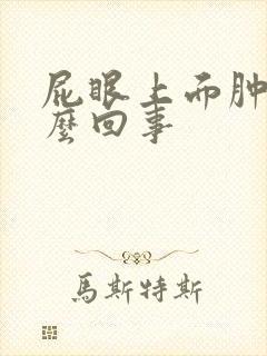 屁眼上面肿了怎么回事