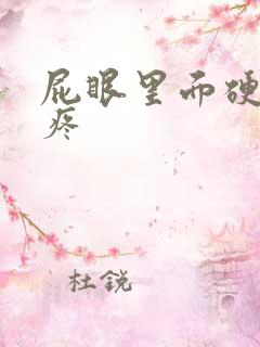 屁眼里面硬疙瘩疼