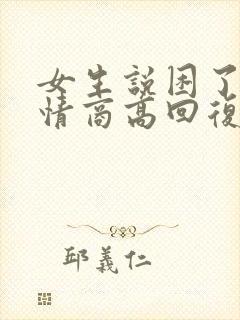 女生说困了就睡情商高回复