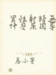 男性射精无力是什么原因导致的