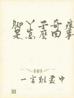 脚丫子奇痒无比是怎么回事