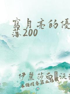 写月亮的优美段落200