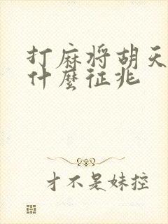 打麻将胡天胡是什么征兆