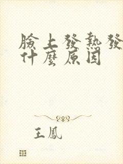 脸上发热发痒是什么原因