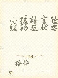 小孩语言发育迟缓的症状要挂哪科