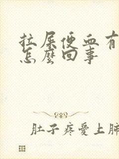 拉屎便血有血块怎么回事