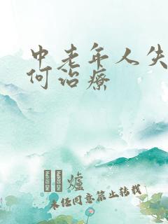 中老年人失眠如何治疗