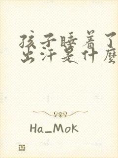 孩子睡着了后背出汗是什么原因