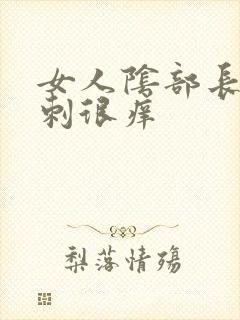 女人阴部长了粉刺很痒