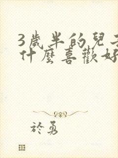 3岁半的儿子为什么喜欢好动