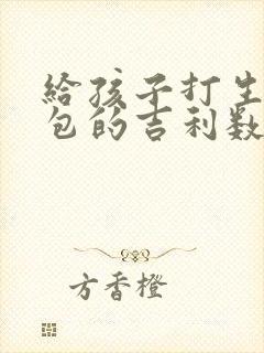 给孩子打生日红包的吉利数字