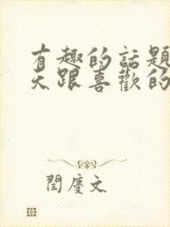 有趣的话题 聊天跟喜欢的女生