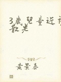 3岁儿童近视加散光