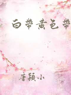 白带黄色带血丝