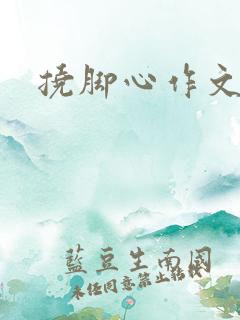 挠脚心作文小璇