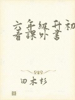 六年级升初中必看课外书