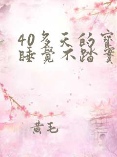 40多天的宝宝睡觉不踏实哼唧使劲