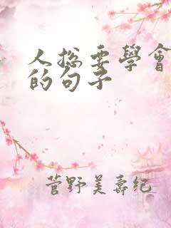 人总要学会成长的句子