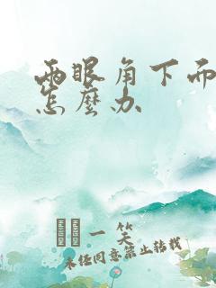 两眼角下面长斑怎么办