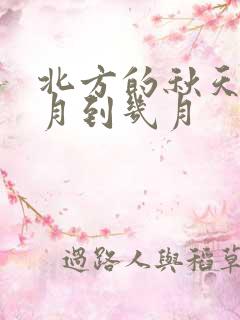 北方的秋天是几月到几月