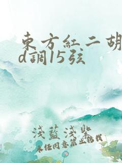 东方红二胡曲谱d调15弦