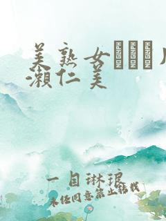 美熟女ベスト片濑仁美