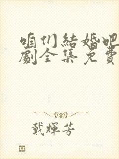 咱们结婚吧电视剧全集免费播放