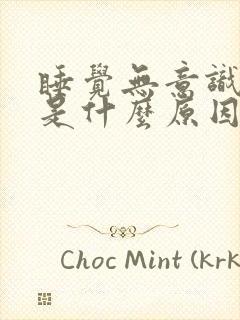 睡觉无意识抽搐是什么原因