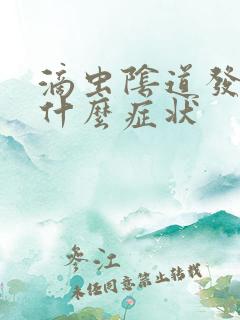 滴虫阴道发炎是什么症状