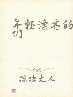 年轻漂亮的嫂子们