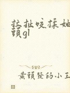 拉扯咬揉她的奶头gl