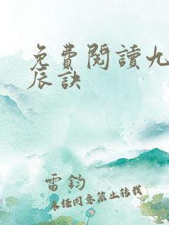 免费阅读九转星辰诀