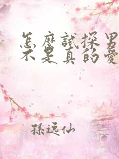 怎么试探男人是不是真的爱你