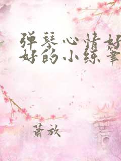 弹琴心情好和不好的小练笔300字