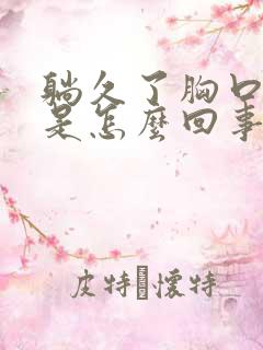 躺久了胸口闷堵是怎么回事呢