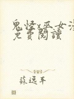 鬼怪x巫女漫画免费阅读