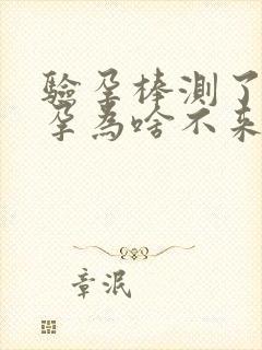 验孕棒测了没怀孕为啥不来月经