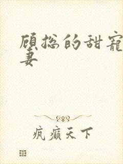 顾总的甜宠小娇妻