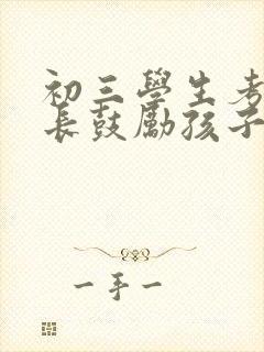 初三学生考试家长鼓励孩子